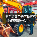 有色金属价格下跌背后的原因是什么?(图1) 有色金属价格下跌背后的原因是什么?(图1)
