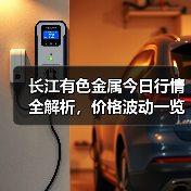 长江有色金属今日行情全解析,价格波动一览(图2) 长江有色金属今日行情全解析,价格波动一览(图2)