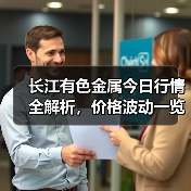 长江有色金属今日行情全解析,价格波动一览(图4) 长江有色金属今日行情全解析,价格波动一览(图4)