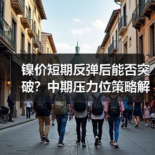 镍价短期反弹后能否突破?中期压力位策略解析(图4) 镍价短期反弹后能否突破?中期压力位策略解析(图4)