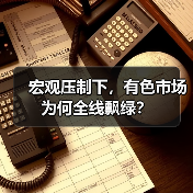 宏观压制下，有色市场为何全线飘绿？（图1）