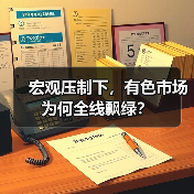 宏观压制下，有色市场为何全线飘绿？（图3）
