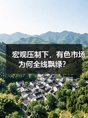 宏观压制下，有色市场为何全线飘绿？（图4）