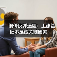 铜价反弹遇阻:上涨基础不足成关键因素(图3) 铜价反弹遇阻:上涨基础不足成关键因素(图3)