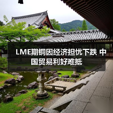 LME期铜因经济担忧下跌 中国贸易利好难抵（图4）