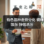 有色品种走势分化 铜镍领涨 锌锡承压(图2) 有色品种走势分化 铜镍领涨 锌锡承压(图2)