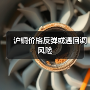 沪铜价格反弹或遇回调风险(图1) 沪铜价格反弹或遇回调风险(图1)