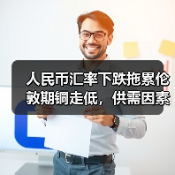 人民币汇率下跌拖累伦敦期铜走低,供需因素成关键(图1) 人民币汇率下跌拖累伦敦期铜走低,供需因素成关键(图1)
