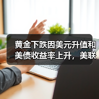 黄金下跌因美元升值和美债收益率上升,美联储加息预期影响市场(图4) 黄金下跌因美元升值和美债收益率上升,美联储加息预期影响市场(图4)