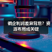 铜企利润差异背后?资源布局成关键(图2) 铜企利润差异背后?资源布局成关键(图2)