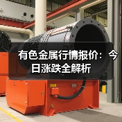 有色金属行情报价：今日涨跌全解析（图3）