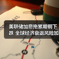 美联储加息拖累期铜下跌 全球经济衰退风险加剧(图4) 美联储加息拖累期铜下跌 全球经济衰退风险加剧(图4)