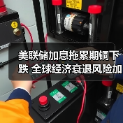 美联储加息拖累期铜下跌 全球经济衰退风险加剧(图1) 美联储加息拖累期铜下跌 全球经济衰退风险加剧(图1)
