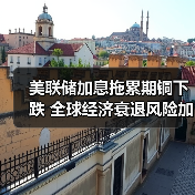 美联储加息拖累期铜下跌 全球经济衰退风险加剧(图2) 美联储加息拖累期铜下跌 全球经济衰退风险加剧(图2)
