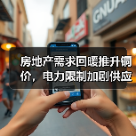房地产需求回暖推升铜价,电力限制加剧供应紧张(图3) 房地产需求回暖推升铜价,电力限制加剧供应紧张(图3)