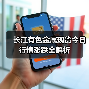 长江有色金属现货今日行情涨跌全解析(图1) 长江有色金属现货今日行情涨跌全解析(图1)