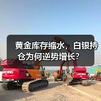 黄金库存缩水，白银持仓为何逆势增长？（图1）
