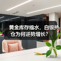 黄金库存缩水，白银持仓为何逆势增长？（图4）