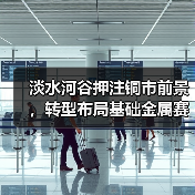 淡水河谷押注铜市前景,转型布局基础金属赛道(图2) 淡水河谷押注铜市前景,转型布局基础金属赛道(图2)