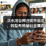 淡水河谷押注铜市前景,转型布局基础金属赛道(图3) 淡水河谷押注铜市前景,转型布局基础金属赛道(图3)