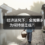 经济逆风下,金属需求为何持续走低?(图3) 经济逆风下,金属需求为何持续走低?(图3)