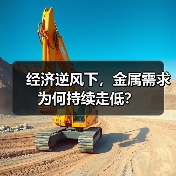 经济逆风下,金属需求为何持续走低?(图4) 经济逆风下,金属需求为何持续走低?(图4)