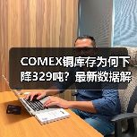 COMEX铜库存为何下降329吨？最新数据解析（图3）