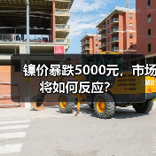 镍价暴跌5000元，市场将如何反应？（图2）