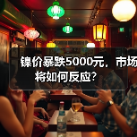 镍价暴跌5000元，市场将如何反应？（图3）