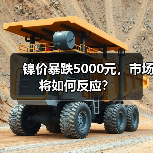 镍价暴跌5000元，市场将如何反应？（图4）