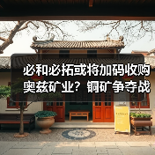 必和必拓或将加码收购奥兹矿业?铜矿争夺战升级(图2) 必和必拓或将加码收购奥兹矿业?铜矿争夺战升级(图2)