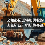 必和必拓或将加码收购奥兹矿业?铜矿争夺战升级(图1) 必和必拓或将加码收购奥兹矿业?铜矿争夺战升级(图1)