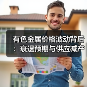 有色金属价格波动背后:衰退预期与供应减产如何博弈?(图3) 有色金属价格波动背后:衰退预期与供应减产如何博弈?(图3)