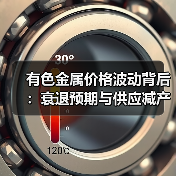 有色金属价格波动背后:衰退预期与供应减产如何博弈?(图4) 有色金属价格波动背后:衰退预期与供应减产如何博弈?(图4)