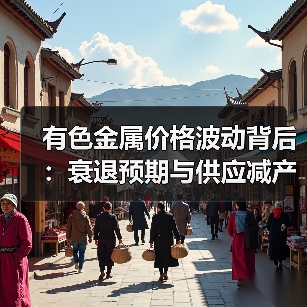 有色金属价格波动背后:衰退预期与供应减产如何博弈?(图1) 有色金属价格波动背后:衰退预期与供应减产如何博弈?(图1)