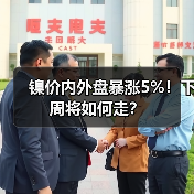 镍价内外盘暴涨5%!下周将如何走?(图4) 镍价内外盘暴涨5%!下周将如何走?(图4)