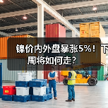 镍价内外盘暴涨5%!下周将如何走?(图1) 镍价内外盘暴涨5%!下周将如何走?(图1)