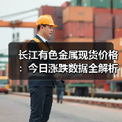 长江有色金属现货价格：今日涨跌数据全解析（图3）