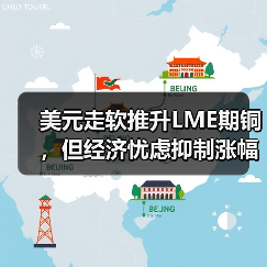 美元走软推升LME期铜,但经济忧虑抑制涨幅(图3) 美元走软推升LME期铜,但经济忧虑抑制涨幅(图3)