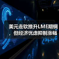 美元走软推升LME期铜,但经济忧虑抑制涨幅(图4) 美元走软推升LME期铜,但经济忧虑抑制涨幅(图4)