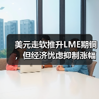 美元走软推升LME期铜,但经济忧虑抑制涨幅(图1) 美元走软推升LME期铜,但经济忧虑抑制涨幅(图1)