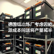 德国铝冶炼厂考虑因能源成本问题将产量减半(图1) 德国铝冶炼厂考虑因能源成本问题将产量减半(图1)