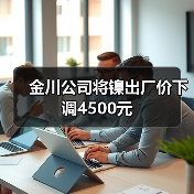 金川公司将镍出厂价下调4500元（图4）
