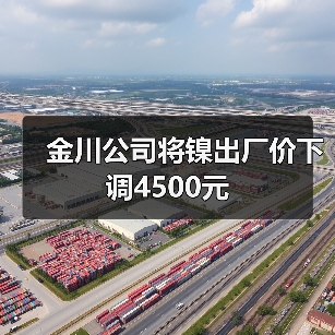 金川公司将镍出厂价下调4500元（图2）
