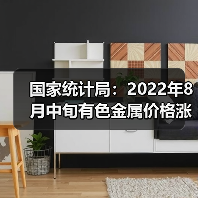 国家统计局:2022年8月中旬有色金属价格涨跌不一(图3) 国家统计局:2022年8月中旬有色金属价格涨跌不一(图3)