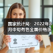 国家统计局:2022年8月中旬有色金属价格涨跌不一(图2) 国家统计局:2022年8月中旬有色金属价格涨跌不一(图2)