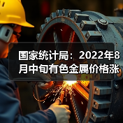 国家统计局:2022年8月中旬有色金属价格涨跌不一(图1) 国家统计局:2022年8月中旬有色金属价格涨跌不一(图1)
