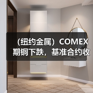 (纽约金属)COMEX期铜下跌,基准合约收低1.4%(图3) (纽约金属)COMEX期铜下跌,基准合约收低1.4%(图3)