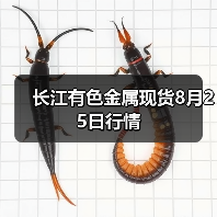 长江有色金属现货8月25日行情(图1) 长江有色金属现货8月25日行情(图1)