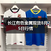 长江有色金属现货8月25日行情(图2) 长江有色金属现货8月25日行情(图2)